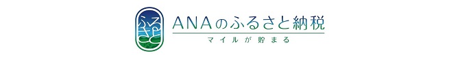 ANAのふるさと納税バナー（外部リンク・新しいウインドウで開きます）