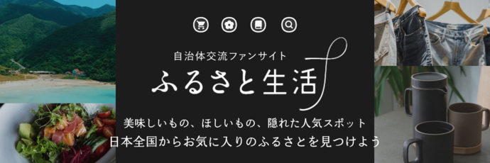 ふるさと生活（外部リンク・新しいウインドウで開きます）