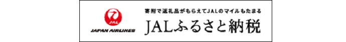 JALふるさと納税バナー（外部リンク・新しいウインドウで開きます）