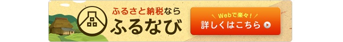 ふるなびバナー（外部リンク・新しいウインドウで開きます）