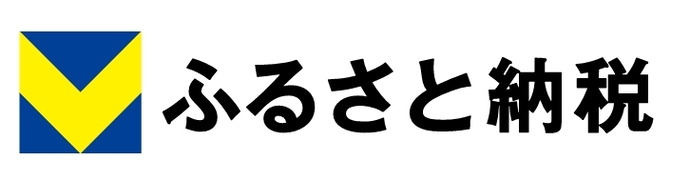 Vふるさと納税（外部リンク・新しいウインドウで開きます）