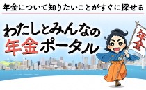 年金について知りたいことがすぐに探せる　わたしとみんな年金ポータル（外部リンク・新しいウインドウで開きます）