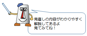 イラスト：指差ししているチョーコクン「見直しの内容が分かりやすく解説してあるよ　見てみてね！」