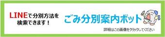 LINで分別方法を検索できます！　ごみ分別案内ポット　詳細はこの画像をクリックしてください。