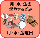 月曜日・水曜日・金曜日　燃やせるごみ