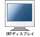 イラスト：crtディスプレイ