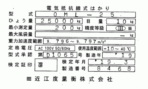 写真：電気抵抗線式はかり　検定証2