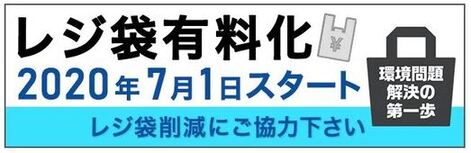 レジ袋有料化。2020年7月1日スタート。環境問題解決の第一歩。レジ袋削減にご協力ください。（外部リンク・新しいウインドウで開きます）