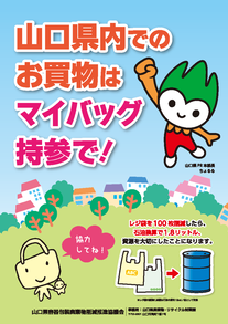 山口県内でのお買物はマイバッグ持参で！