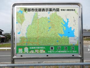 写真：琴崎八幡付近国道490号線歩道内住居表示案内板スポンサー表示板