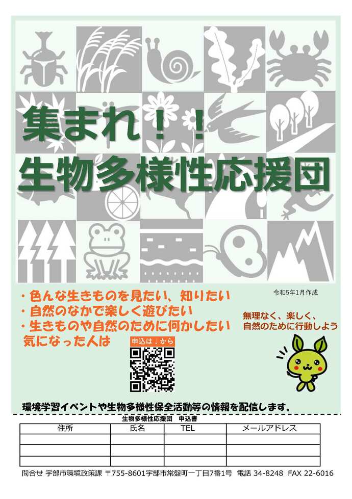 生物多様性応援団登録募集に関するチラシ