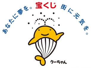 イラスト：宝くじのキャラクター　クーちゃん　あなたに夢を。町に元気を。宝くじ