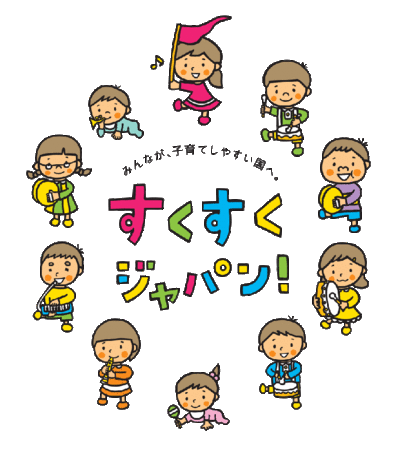 イラスト：子ども・子育て支援新制度　みんなが、子育てしやすい国へ。すくすくジャパン！