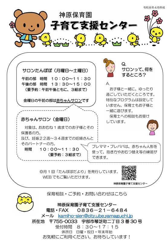 神原保育園子育て支援センターでは、「サロンたんぽぽ」や「赤ちゃんサロン」を実施しています。