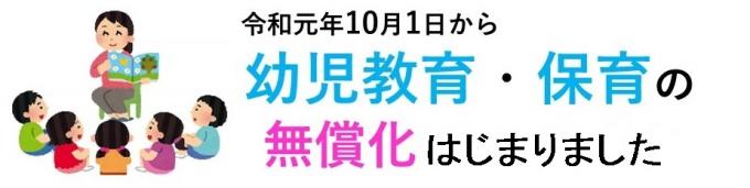 令和元年10月1日から幼児教育・保育の無償化はじまりました