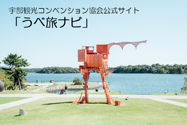 うべ旅ナビ（外部リンク・新しいウインドウで開きます）