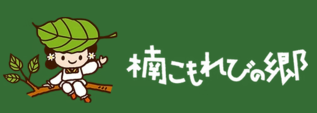 楠こもれびの郷（外部リンク・新しいウインドウで開きます）