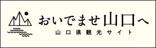 山口県観光サイト「おいでませ山口へ」（外部リンク・新しいウインドウで開きます）