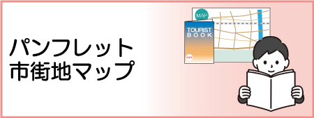 パンフレット・市街地マップ