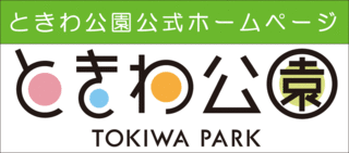 ときわ公園ウェブサイト（外部リンク・新しいウインドウで開きます）