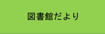 図書館だより