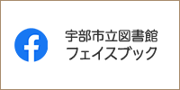 宇部市立図書館フェイスブック（外部リンク・新しいウインドウで開きます）