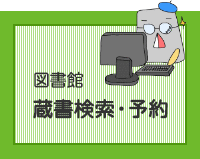 図書館　蔵書検索・予約（外部リンク・新しいウインドウで開きます）