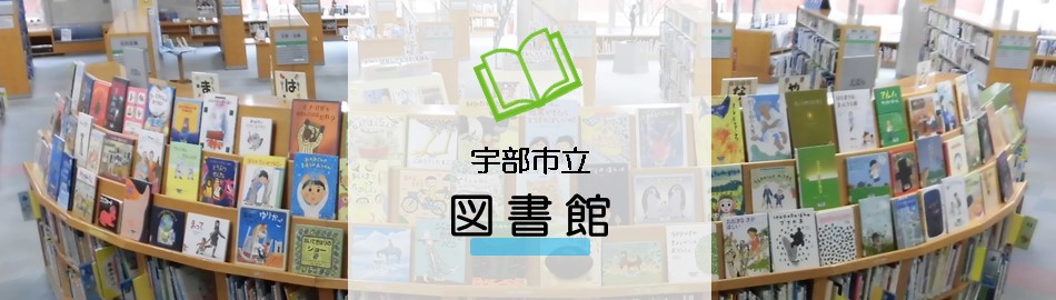 写真：宇部市立図書館