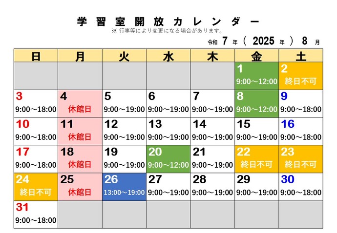 8月の学習室開放予定日