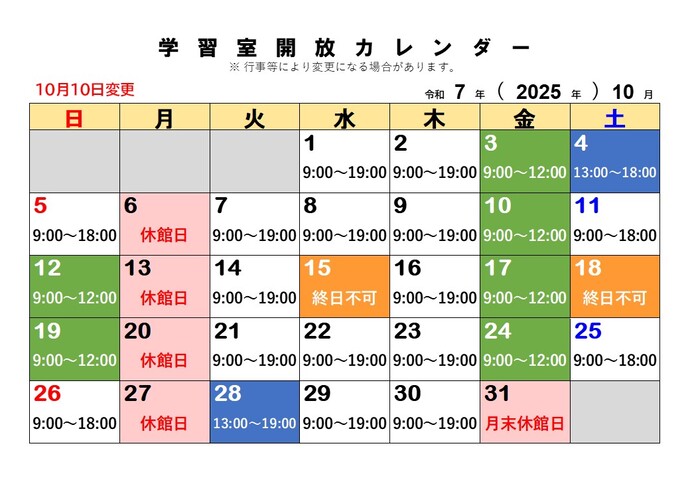 10月の学習室開放予定日