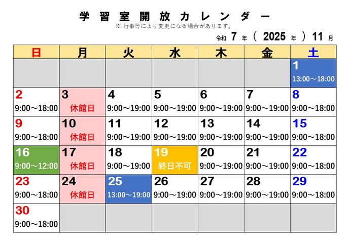 11月の学習室開放予定日
