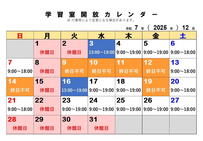 12月の学習室開放予定日