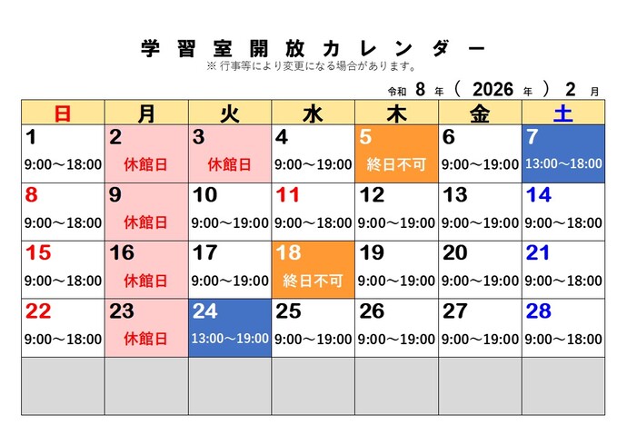 2月の学習室開放予定日