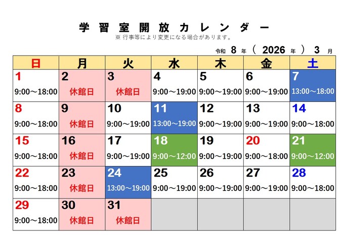 3月の学習室開放予定日