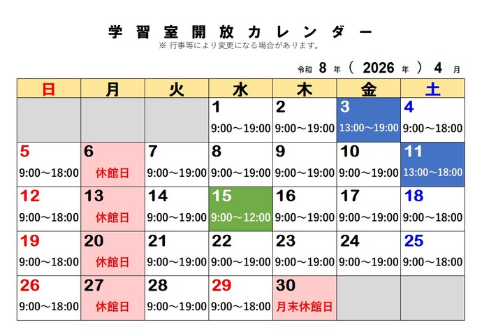 4月の学習室開放予定日