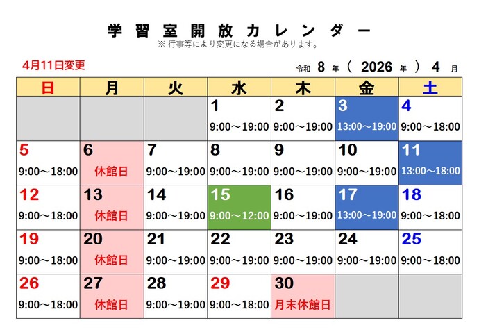 4月の学習室開放予定日(変更)