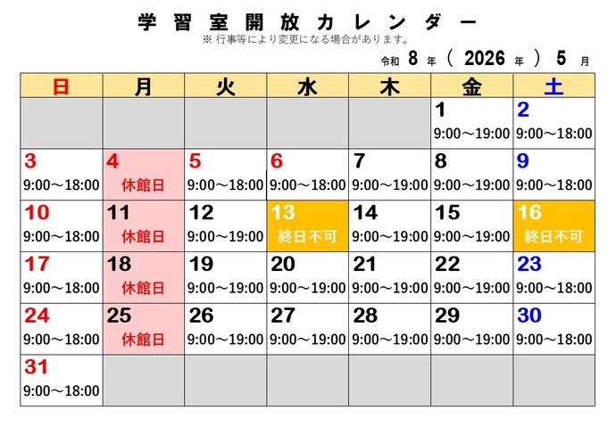 5月の学習室開放予定日