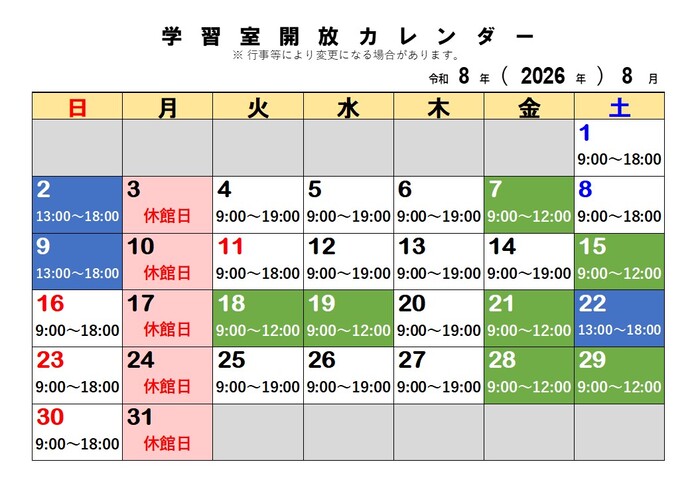 8月の学習室開放予定日