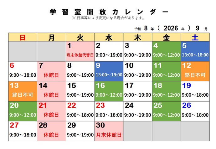 9月の学習室開放予定日