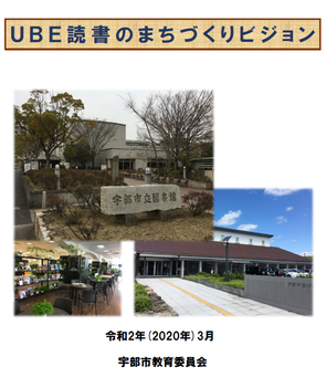 表紙：UBE読書のまちづくりビジョン