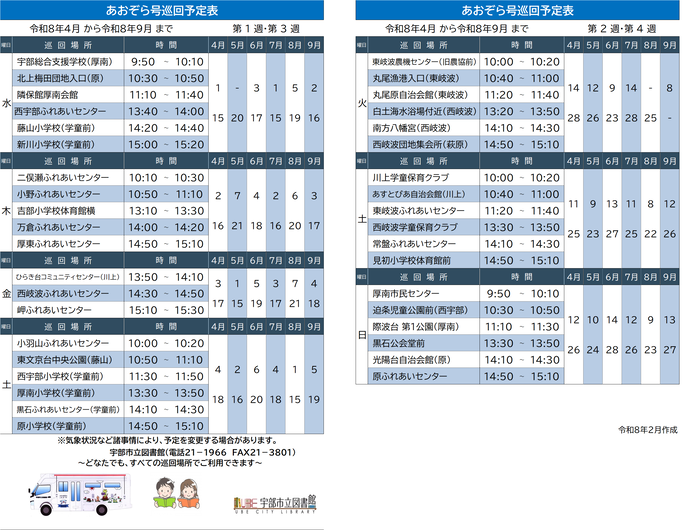 令和8年度上半期巡回予定表