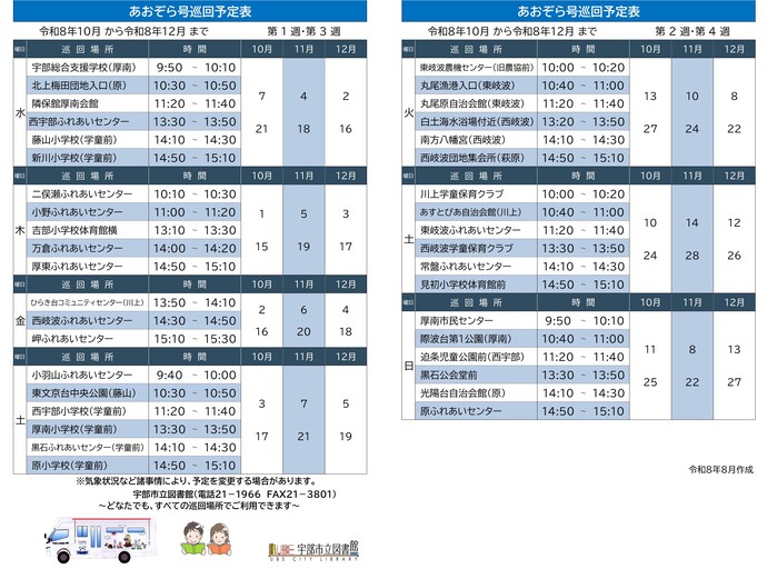 令和8年度下半期巡回予定表