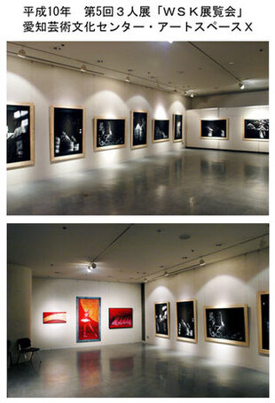 写真：平成10年　第5回3人展「WSK展覧会」愛知芸術文化センター・アートスペースX