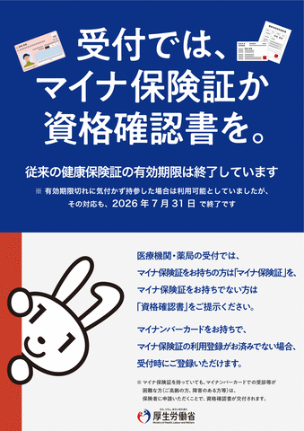 受付では、マイナ保険証か資格確認書を。