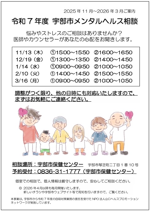 令和7年度宇部市メンタルヘルス相談(11月~2026年3月)