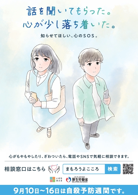 自殺予防週間のポスター