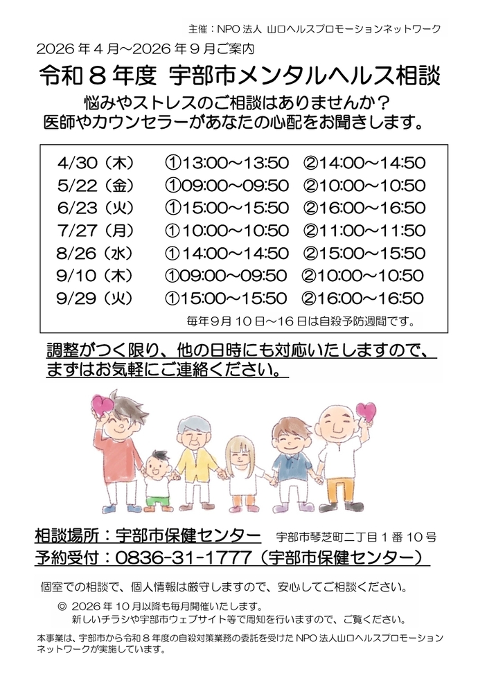 令和8年度宇部市メンタルヘルス相談（4月~9月）