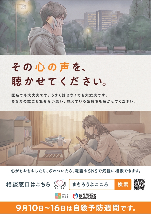 自殺予防週間ポスター