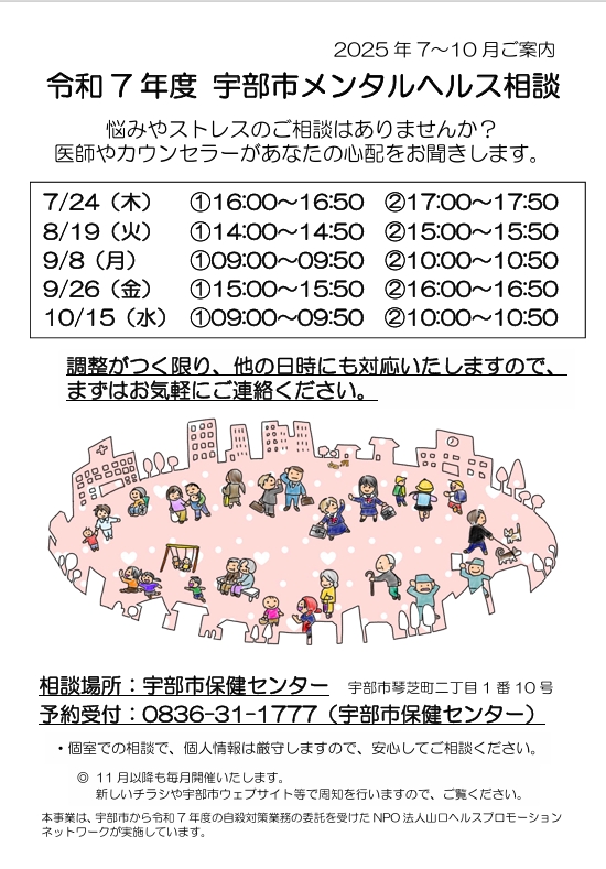 令和7年度宇部市メンタルヘルス相談（7~10月）