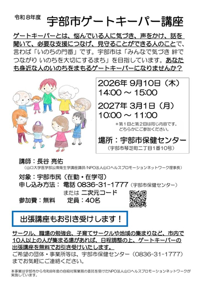 令和8年度宇部市ゲートキーパー講座